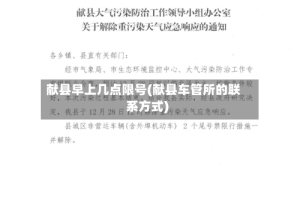 献县早上几点限号(献县车管所的联系方式)