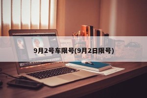 9月2号车限号(9月2日限号)