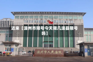 近来【滦州市限号今天限几滦县限号吗】