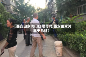 【西安田家湾门口限号吗,西安田家湾属于几环】