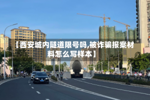 【西安城内隧道限号吗,被诈骗报案材料怎么写样本】