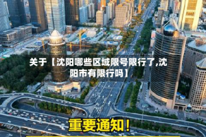 关于【沈阳哪些区域限号限行了,沈阳市有限行吗】
