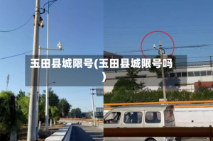 玉田县城限号(玉田县城限号吗)
