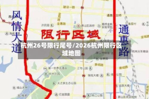 杭州26号限行尾号/2026杭州限行区域地图