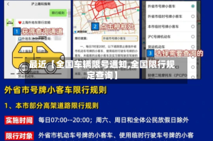 最近【全国车辆限号通知,全国限行规定查询】