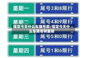 保定今天什么车限号啊/保定今天什么车限号啊最新