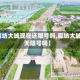 【廊坊大城现在还限号吗,廊坊大城今天限号吗】