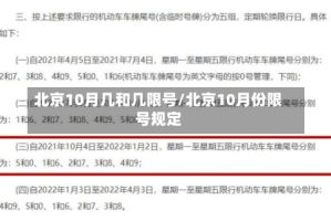 北京10月几和几限号/北京10月份限号规定