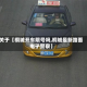 关于【桐城开车限号吗,桐城最新路面电子警察】