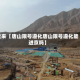 近来【唐山限号遵化唐山限号遵化能进京吗】