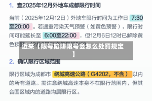 近来【限号陷阱限号会怎么处罚规定】
