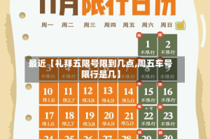 最近【礼拜五限号限到几点,周五车号限行是几】