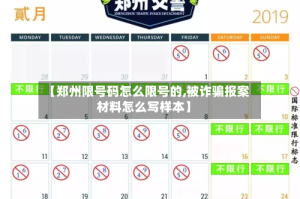 【郑州限号码怎么限号的,被诈骗报案材料怎么写样本】