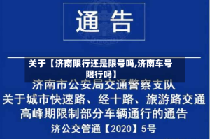 关于【济南限行还是限号吗,济南车号限行吗】