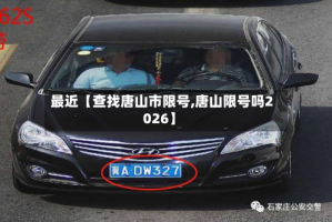 最近【查找唐山市限号,唐山限号吗2026】