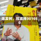 陈发树，拟减持301050