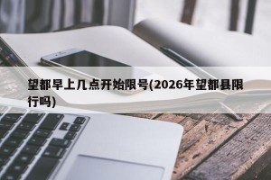 望都早上几点开始限号(2026年望都县限行吗)