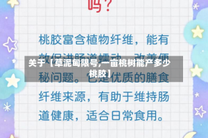 关于【草泥甸限号,一亩桃树能产多少桃胶】