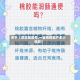 关于【草泥甸限号,一亩桃树能产多少桃胶】