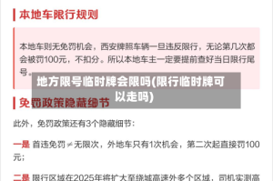 地方限号临时牌会限吗(限行临时牌可以走吗)