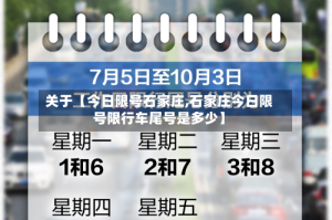 关于【今日限号石家庄,石家庄今日限号限行车尾号是多少】