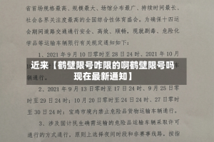 近来【鹤壁限号咋限的啊鹤壁限号吗现在最新通知】