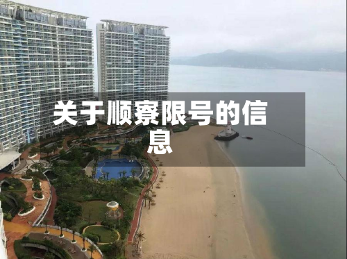 关于顺寮限号的信息-第3张图片