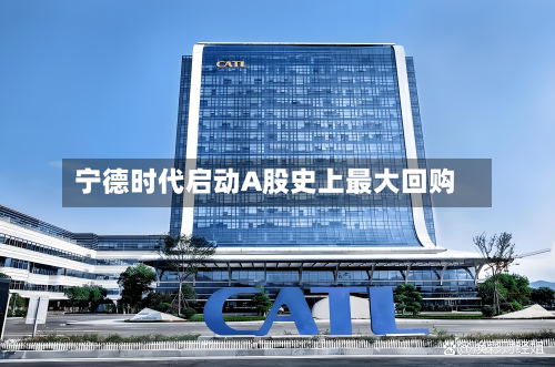 宁德时代启动A股史上最大回购-第1张图片