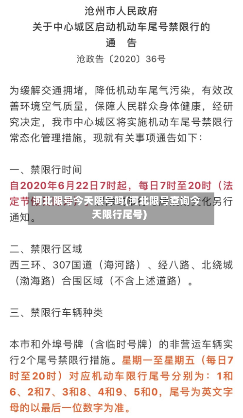 河北限号今天限号吗(河北限号查询今天限行尾号)-第3张图片