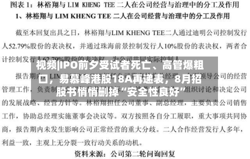 视频|IPO前夕受试者死亡、高管爆粗口	，易慕峰港股18A再递表，8月招股书悄悄删掉“安全性良好”-第1张图片