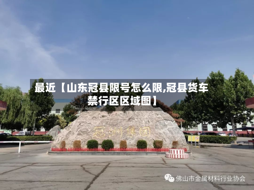 最近【山东冠县限号怎么限,冠县货车禁行区区域图】-第1张图片