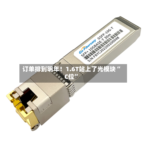 订单排到明年！1.6T站上了光模块“C位”-第2张图片