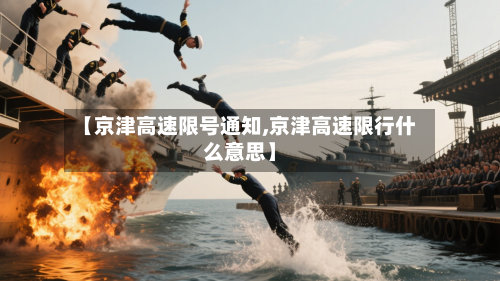 【京津高速限号通知,京津高速限行什么意思】-第1张图片