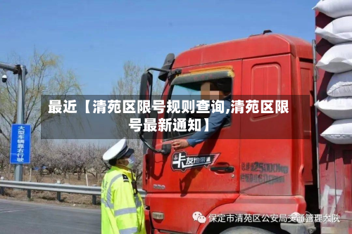 最近【清苑区限号规则查询,清苑区限号最新通知】-第2张图片