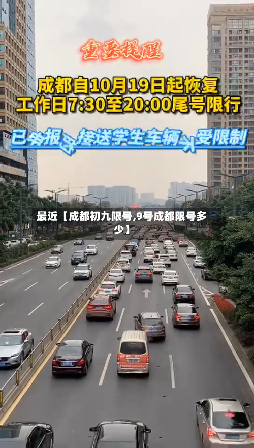 最近【成都初九限号,9号成都限号多少】-第1张图片