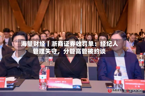 海量财经丨浙商证券收罚单：经纪人管理失守	，分管高管被约谈-第1张图片