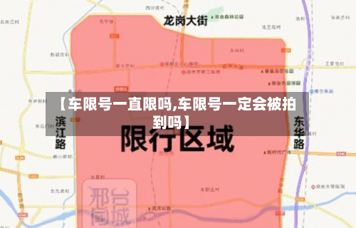 【车限号一直限吗,车限号一定会被拍到吗】-第3张图片