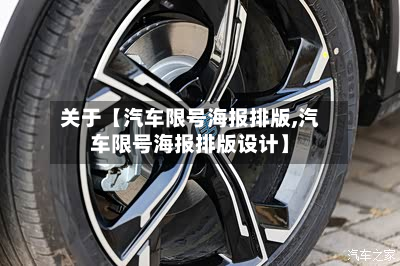 关于【汽车限号海报排版,汽车限号海报排版设计】-第1张图片