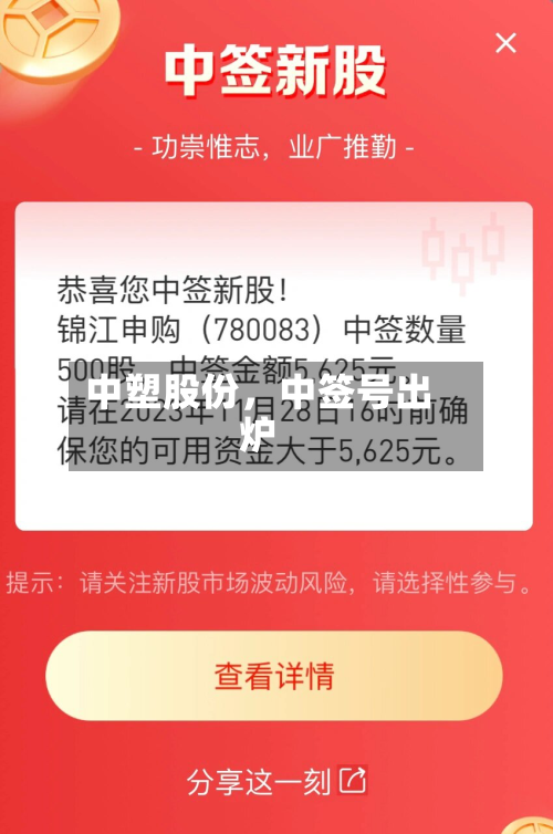 中塑股份，中签号出炉-第1张图片