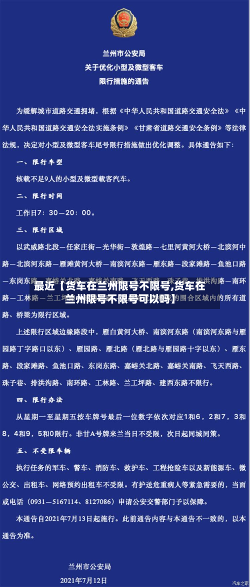 最近【货车在兰州限号不限号,货车在兰州限号不限号可以吗】-第1张图片