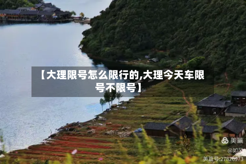 【大理限号怎么限行的,大理今天车限号不限号】-第2张图片