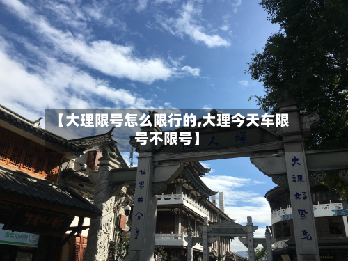 【大理限号怎么限行的,大理今天车限号不限号】-第3张图片