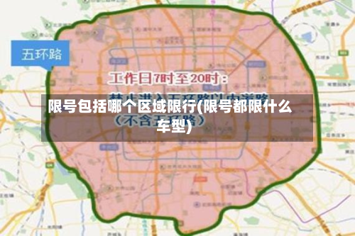 限号包括哪个区域限行(限号都限什么车型)-第2张图片