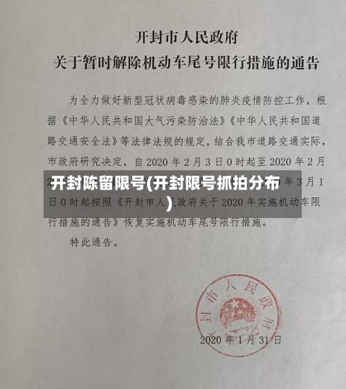 开封陈留限号(开封限号抓拍分布)-第1张图片