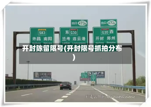 开封陈留限号(开封限号抓拍分布)-第2张图片