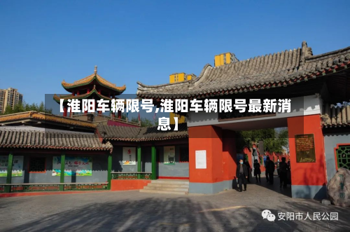 【淮阳车辆限号,淮阳车辆限号最新消息】-第2张图片