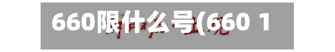 660限什么号(660 1)-第3张图片