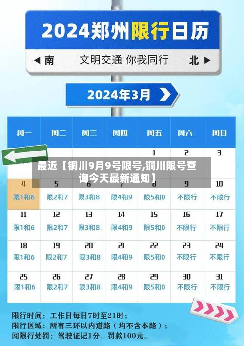最近【铜川9月9号限号,铜川限号查询今天最新通知】-第2张图片
