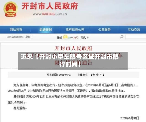 近来【开封小型车限号区域开封市限行时间】-第1张图片