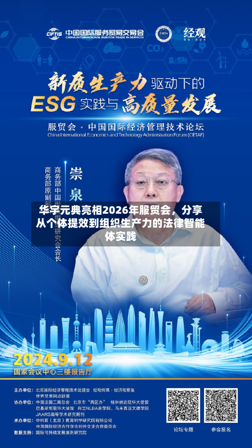 华宇元典亮相2026年服贸会	，分享从个体提效到组织生产力的法律智能体实践-第3张图片